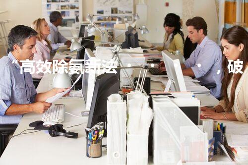 “高效除氨新法，破解氨氮廢水超標(biāo)難題”
